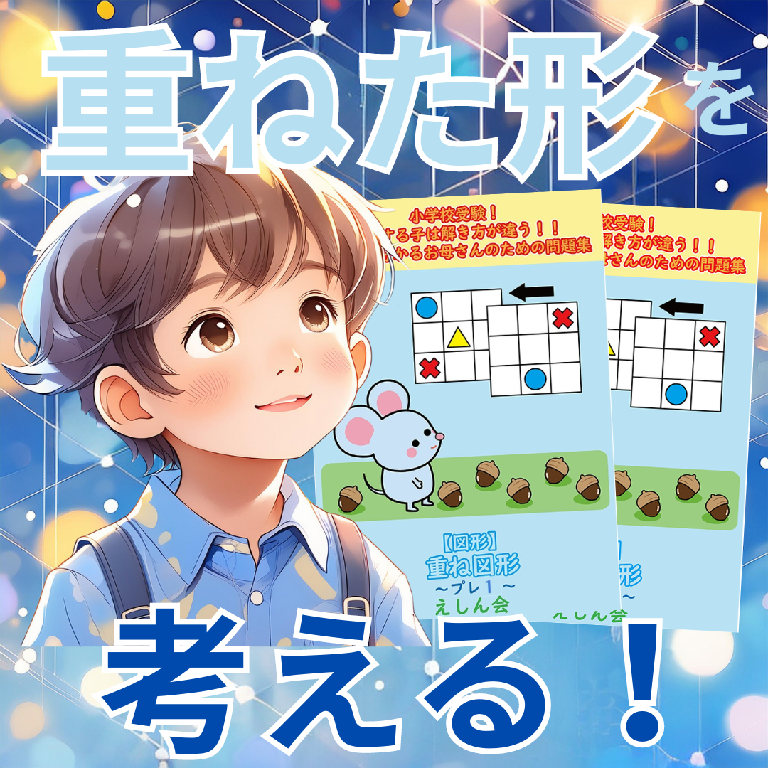 【図形】重ね図形1 |小学校受験問題集 自宅学習専用教材のえしん会