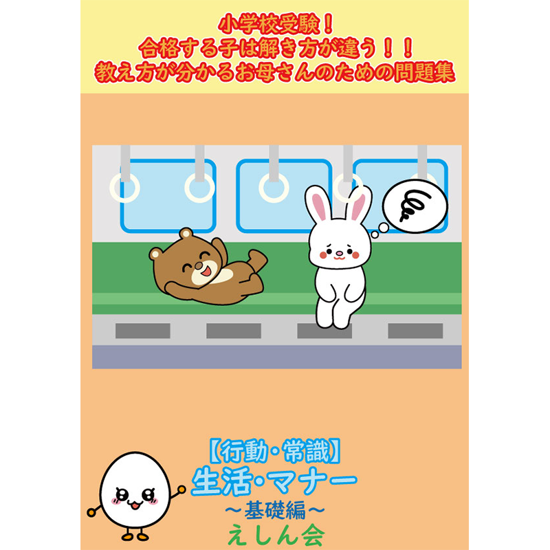 【行動・常識】生活・マナー~プレ1 | 自宅で練習・対策ができる | 小学校受験問題集 自宅学習専用教材のえしん会