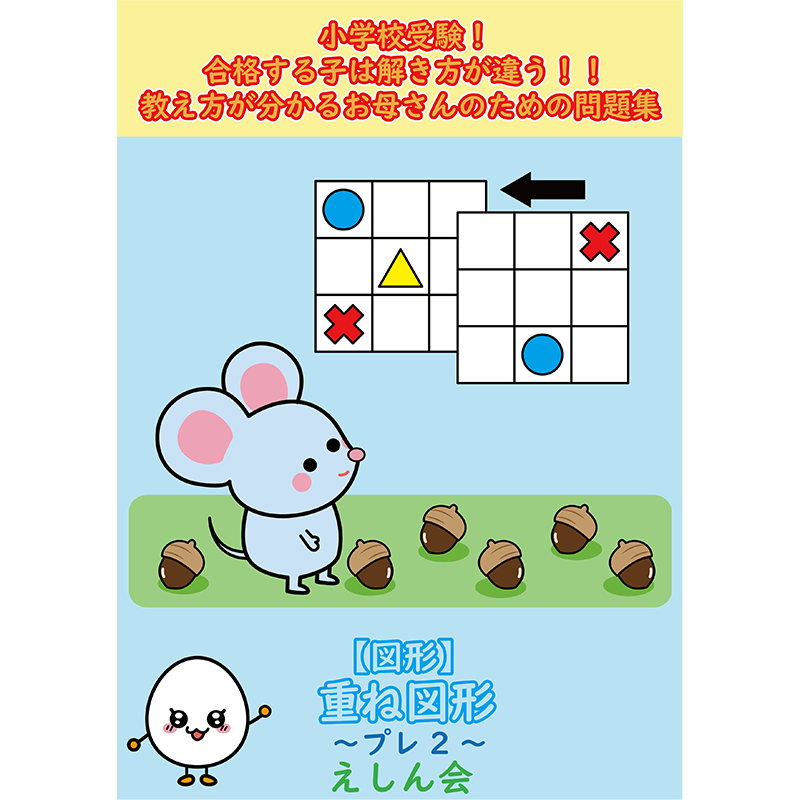 【図形】重ね図形1 |小学校受験問題集 自宅学習専用教材のえしん会