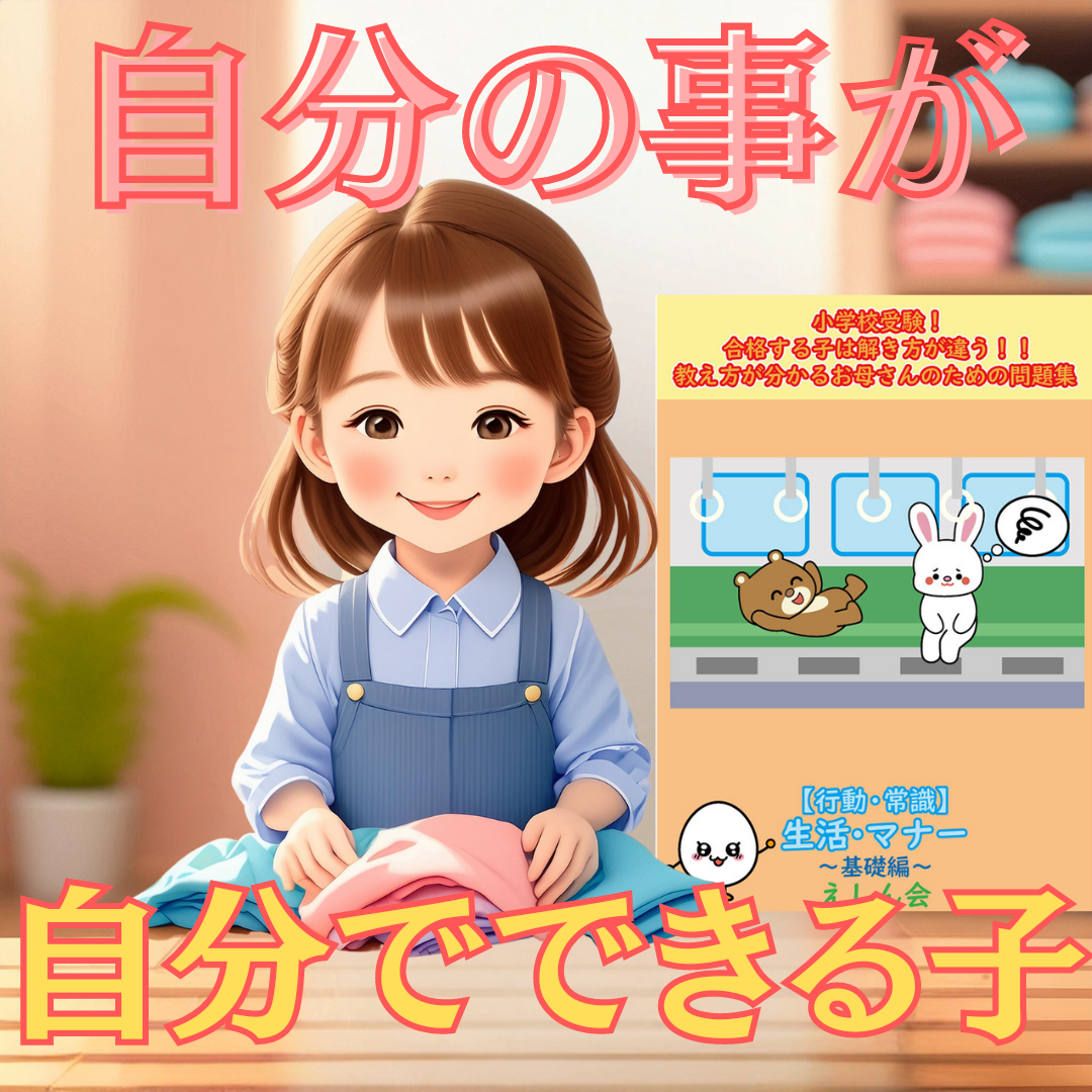 【行動・常識】生活・マナー~プレ1 | 自宅で練習・対策ができる | 小学校受験問題集 自宅学習専用教材のえしん会