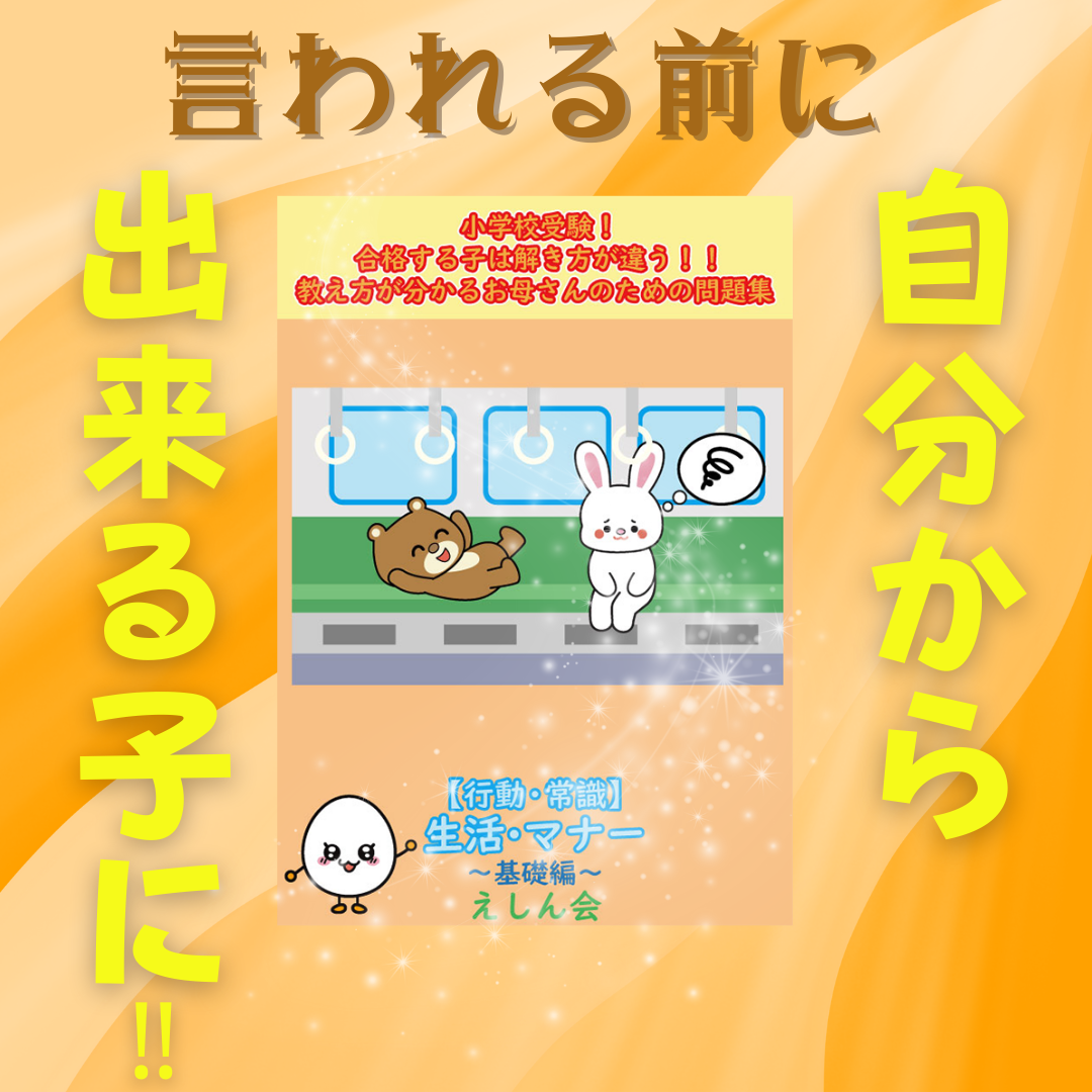 行動・常識】生活・マナー～プレ1 | 自宅で練習・対策ができる | 小学校受験問題集 自宅学習専用教材のえしん会 – 小学校受験のえしん会