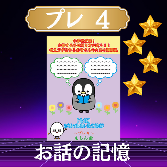 【言語】お話の記憶・長文読解～プレ4 |小学校受験 自宅学習専用教材のえしん会