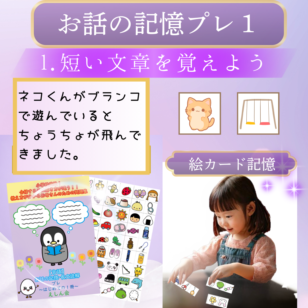お話の記憶・長文の記憶問題集【スタートセット】5冊＋絵カード記憶２冊　特許取得の小学校受験自宅学習専用教材のえしん会