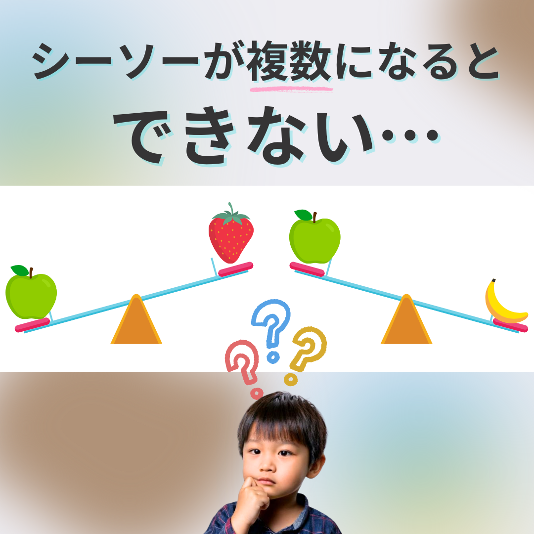 【推理思考】シーソー問題集～ | 小学校受験問題集　自宅学習専用教材のえしん会