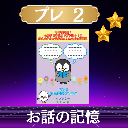 【言語】お話の記憶・長文読解～プレ2