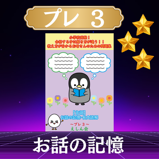 【言語】お話の記憶・長文読解～プレ3