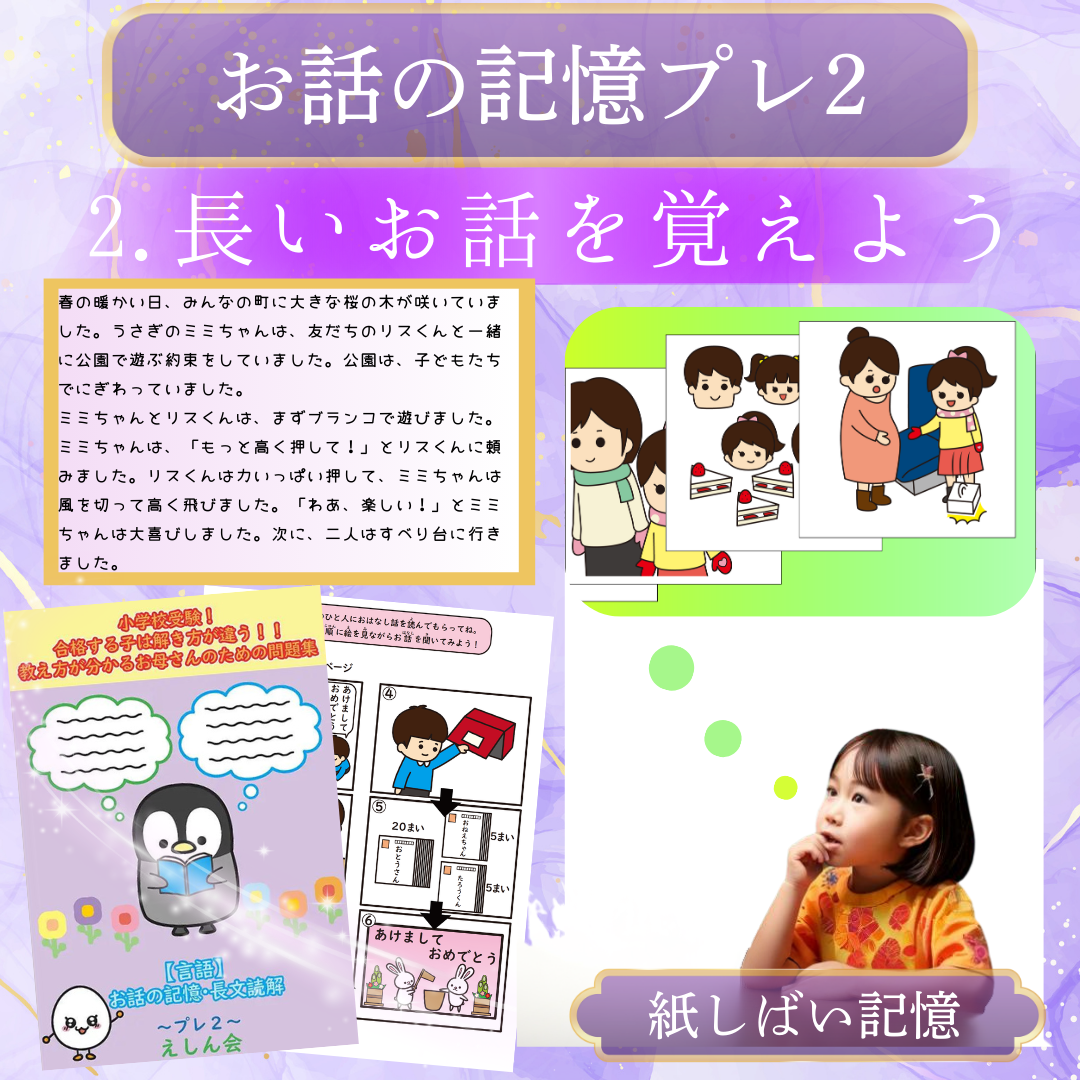 お話の記憶・長文の記憶問題集【スタートセット】5冊＋絵カード記憶２冊　特許取得の小学校受験自宅学習専用教材のえしん会