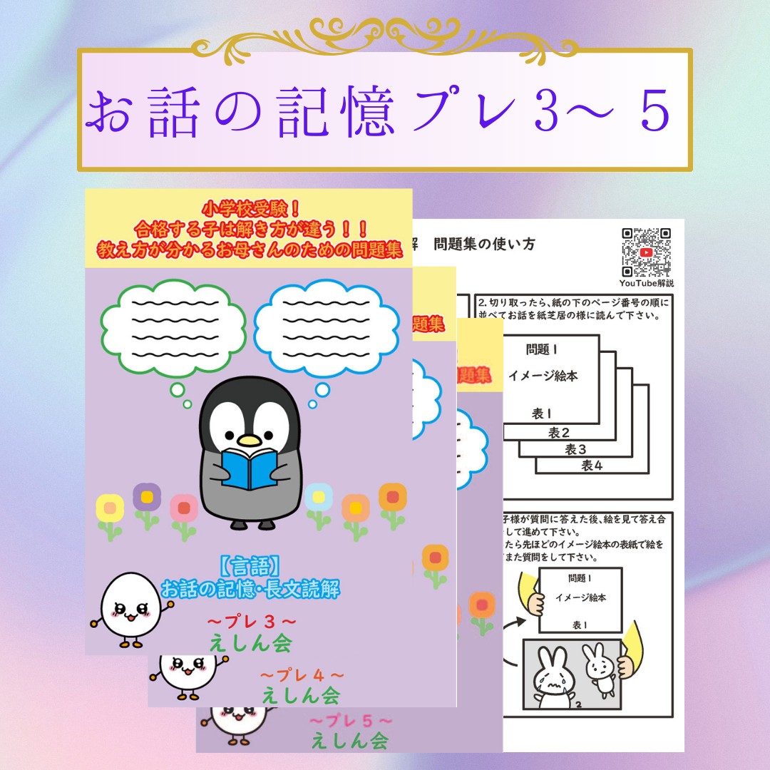 【言語】お話の記憶・長文読解～プレ3