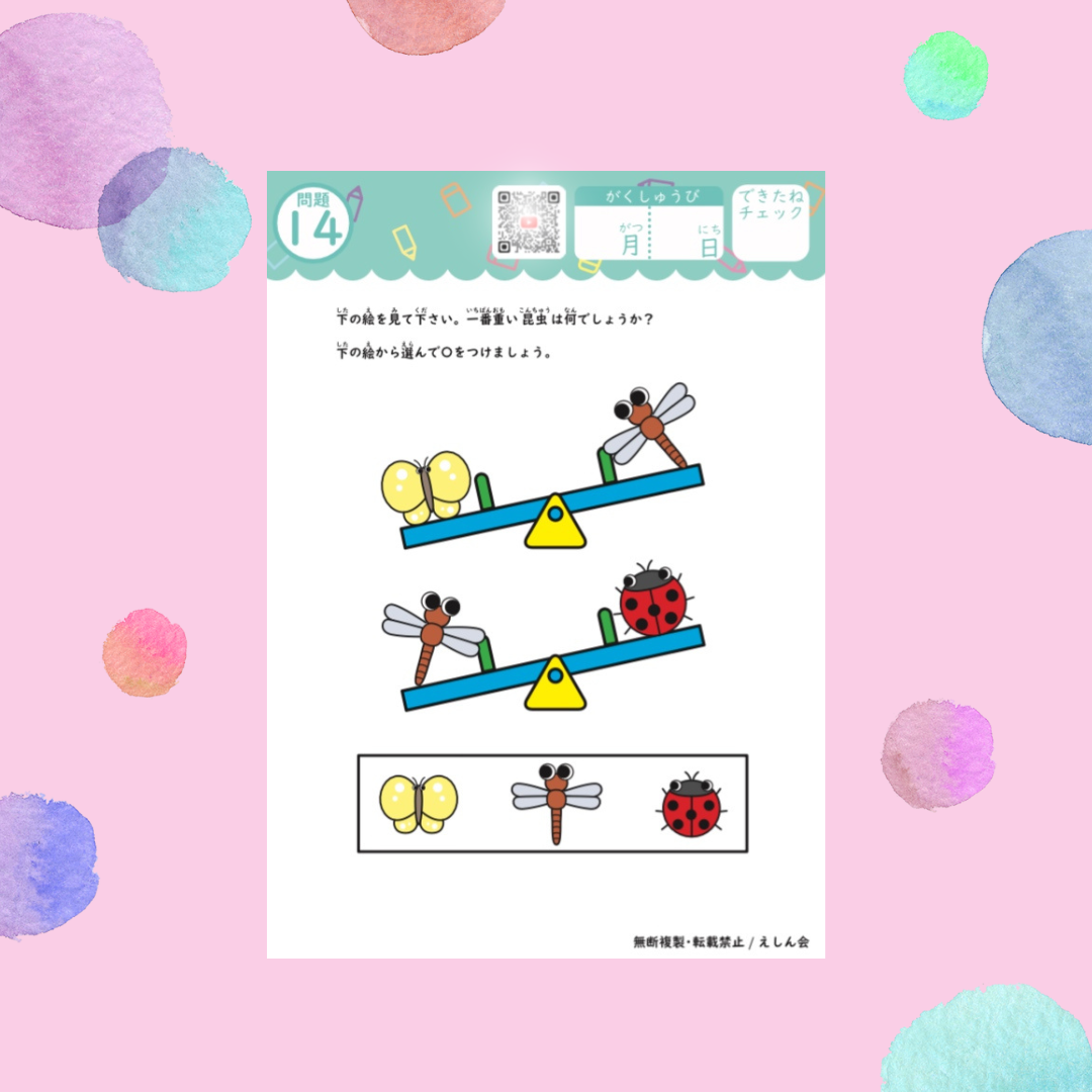 【推理思考】シーソー問題集～ | 小学校受験問題集　自宅学習専用教材のえしん会