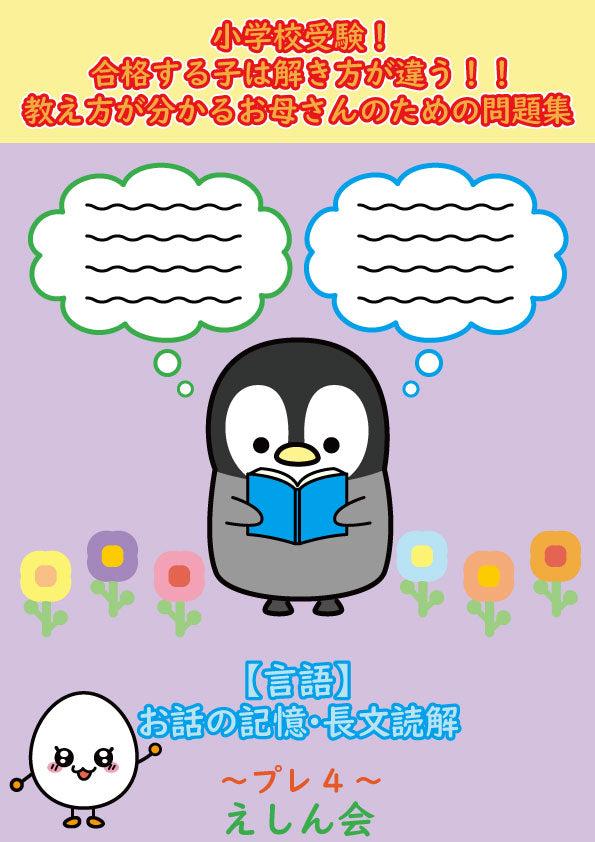 【言語】お話の記憶・長文読解～プレ4 |小学校受験 自宅学習専用教材のえしん会