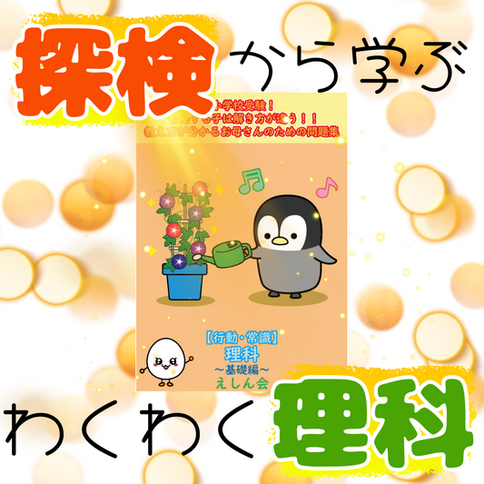 【行動・常識】理科～プレ1 | 自宅で練習・対策ができる | 自宅学習専用教材のえしん会