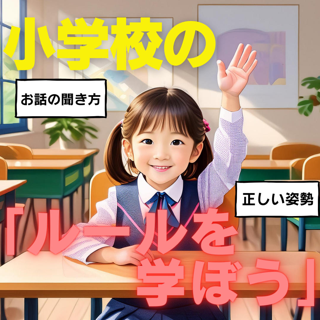 【常識】生活・マナー　小学校受験実践編　小学校受験問題集　自宅学習専用教材えしん会