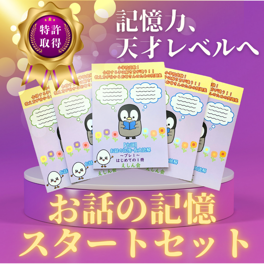 お話の記憶・長文の記憶問題集【スタートセット】5冊＋絵カード記憶２冊　特許取得の小学校受験自宅学習専用教材のえしん会