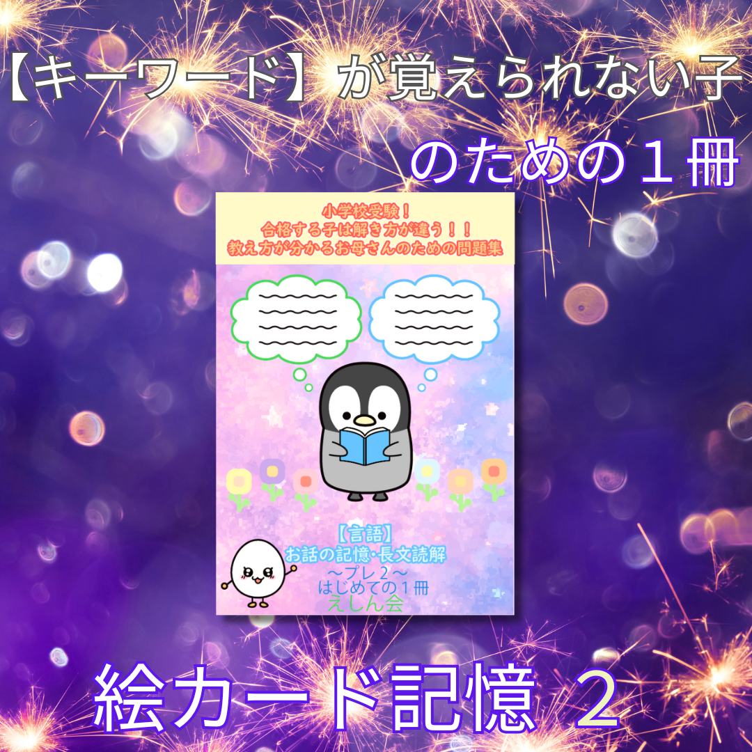 【言語】お話の記憶・長文　絵カード記憶2　キーワードが覚えられない子のための問題集