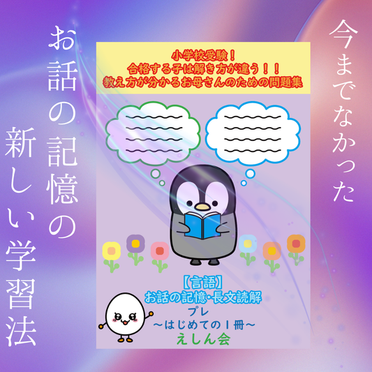 【言語】お話の記憶・長文読解問題集｜小学校受験 自宅学習専用教材のえしん会