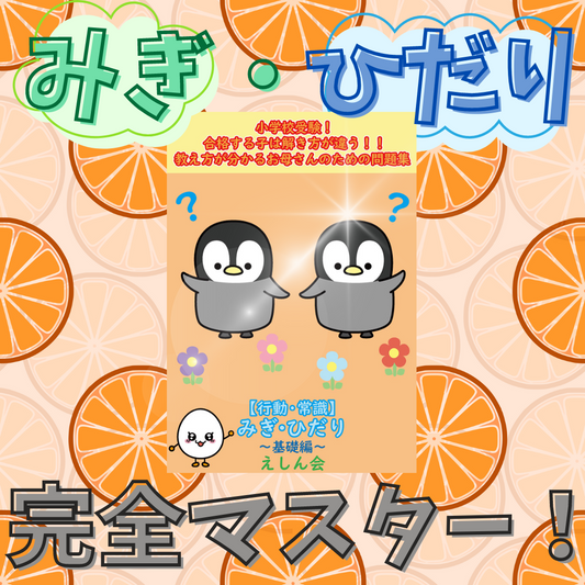 【行動・常識】みぎ・ひだり～プレ1 | 小学校受験問題集 | 自宅学習専用教材のえしん会