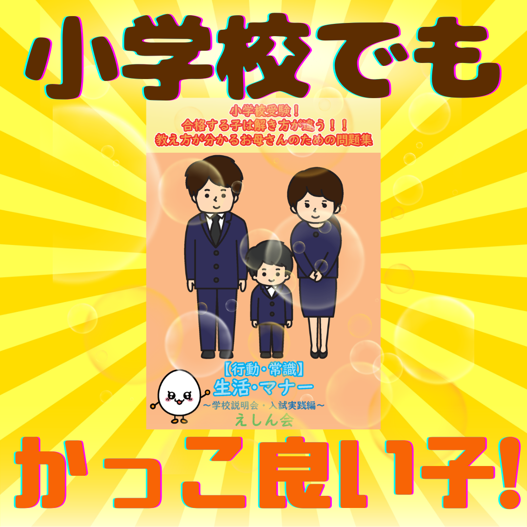 【常識】生活・マナー　小学校受験実践編　小学校受験問題集　自宅学習専用教材えしん会