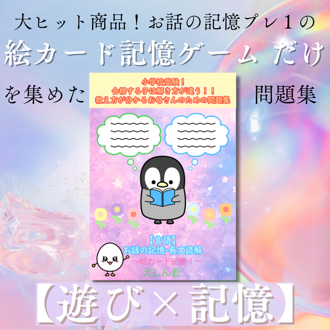 【言語】お話の記憶・長文　絵カード記憶１　キーワードが覚えられない子のための問題集