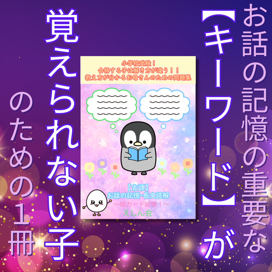 【言語】お話の記憶・長文　絵カード記憶１　キーワードが覚えられない子のための問題集