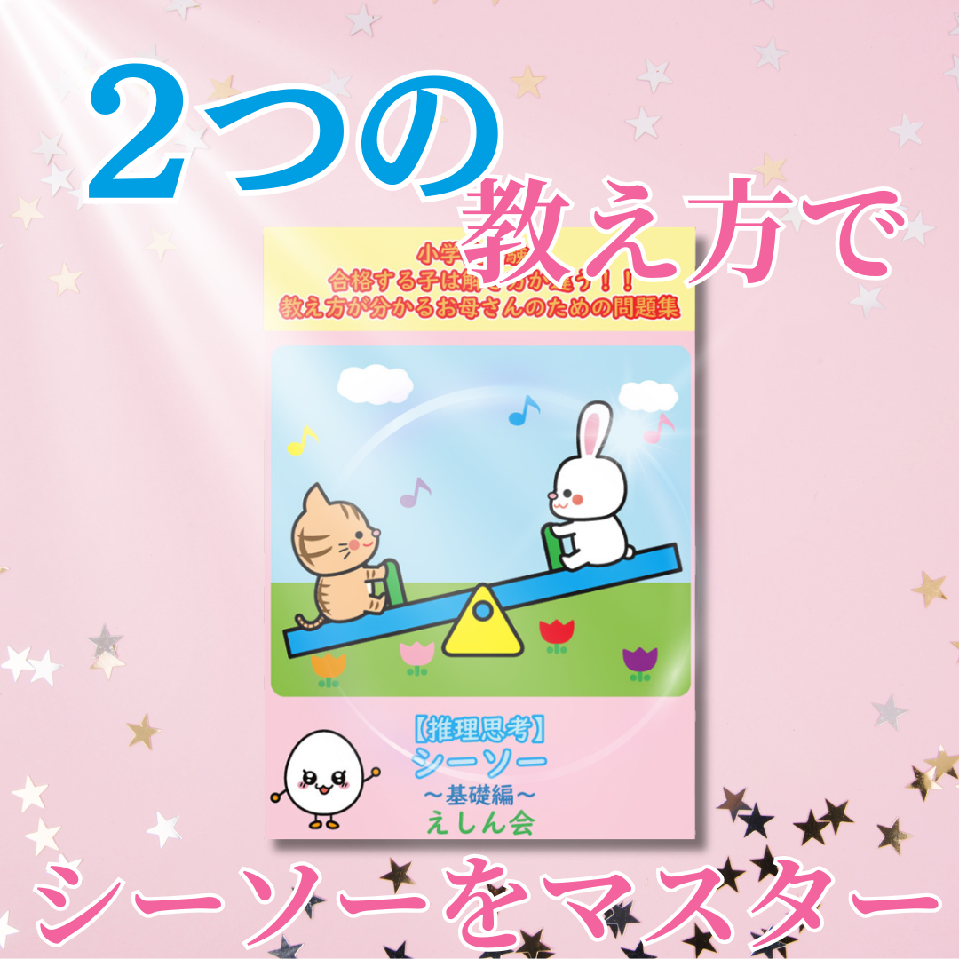 【推理思考】シーソー問題集～ | 小学校受験問題集　自宅学習専用教材のえしん会