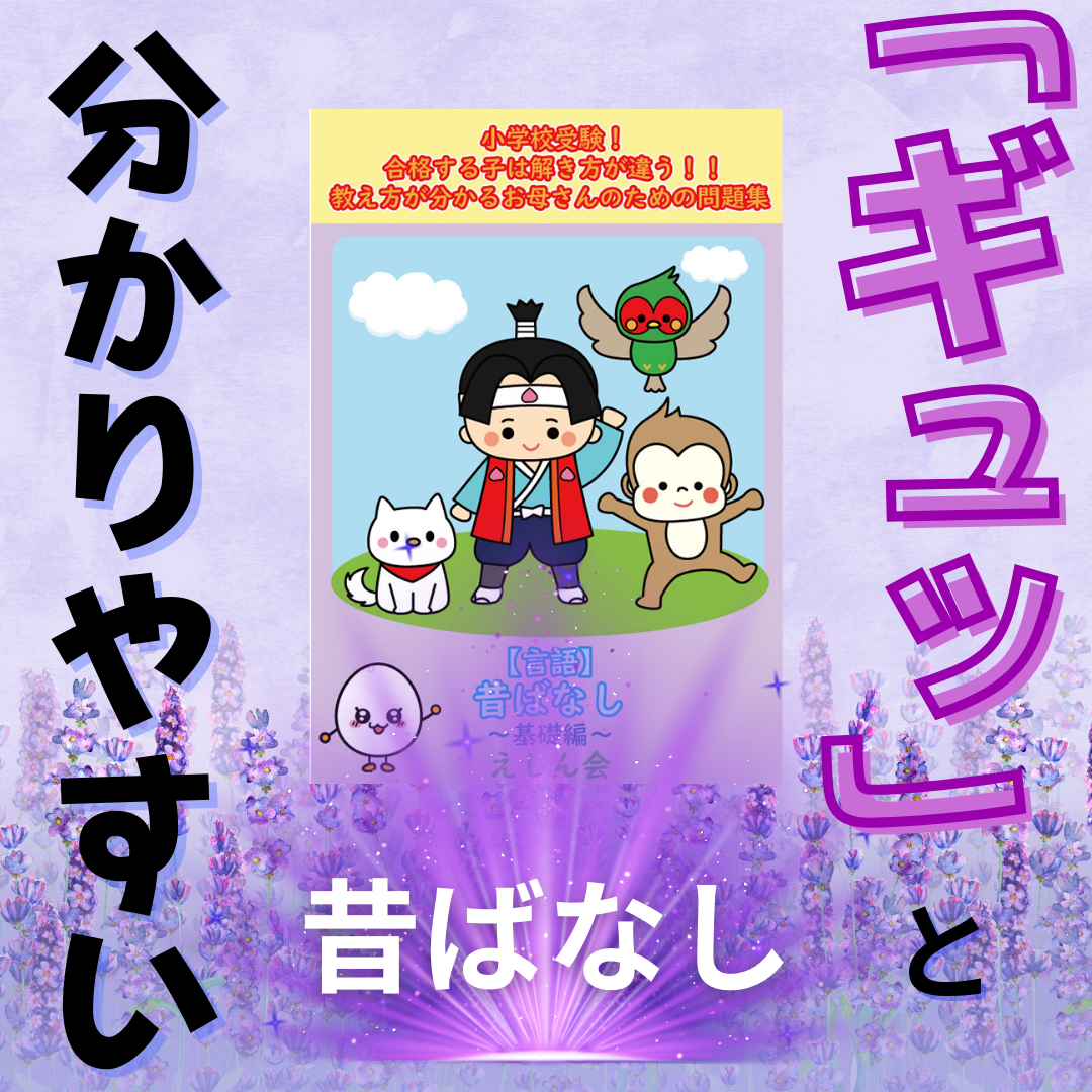 【言語】昔ばなし～プレ1 | 小学校受験問題集　自宅学習専用教材のえしん会