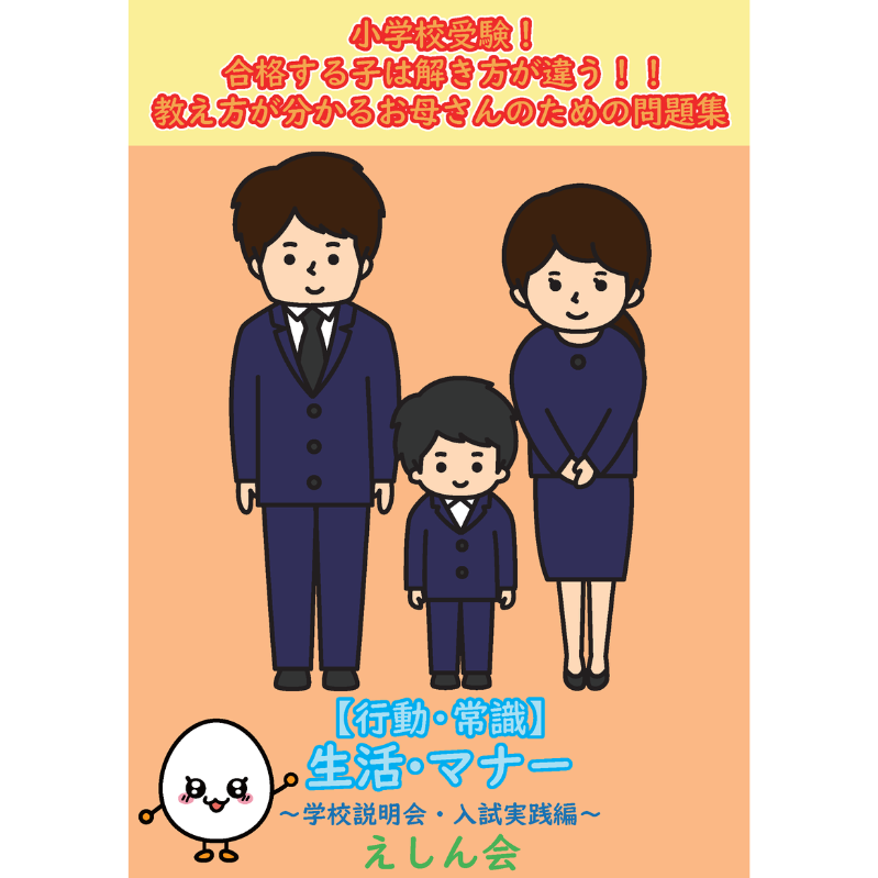 【常識】生活・マナー　小学校受験実践編　小学校受験問題集　自宅学習専用教材えしん会