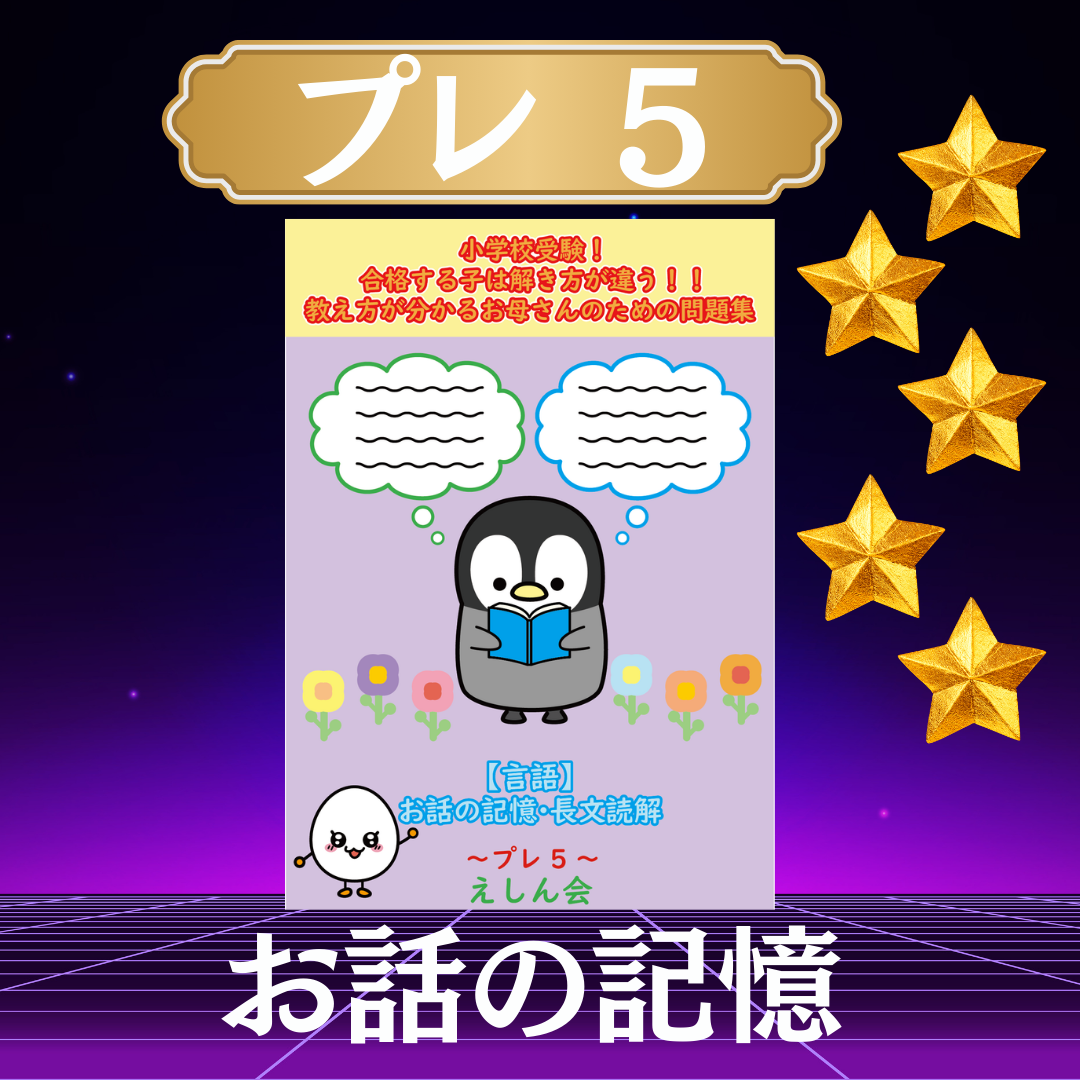 【言語】お話の記憶・長文読解～プレ5