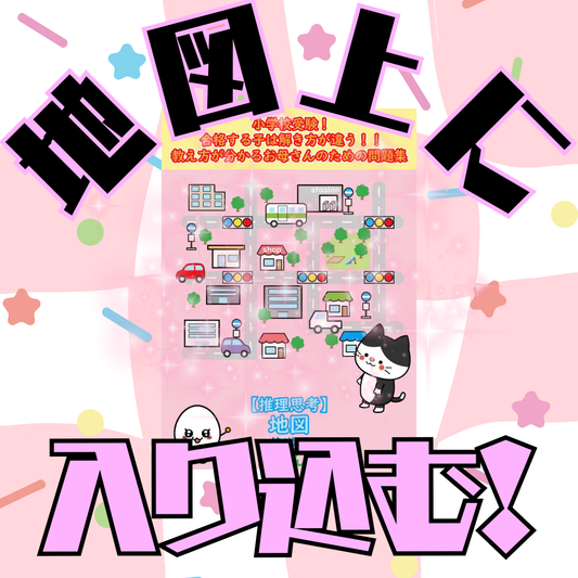 【推理思考】地図～プレ1 | 小学校受験問題集　自宅学習専用教材のえしん会