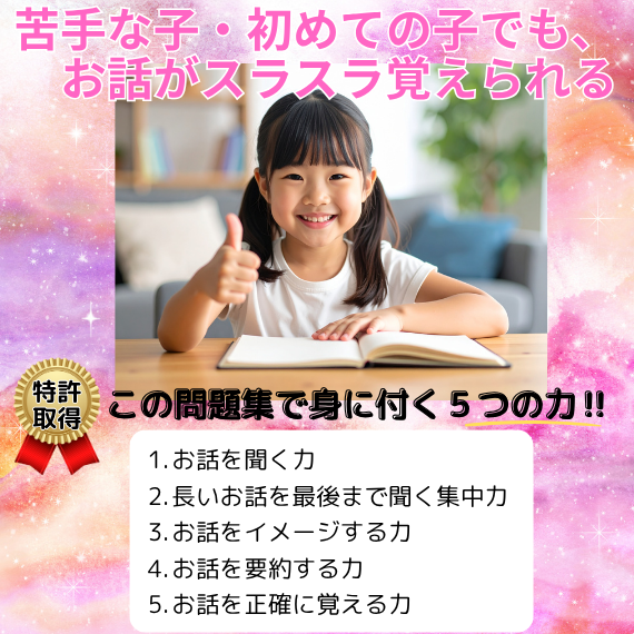 言語】お話の記憶・長文読解問題集｜プレ1 特許取得の小学校